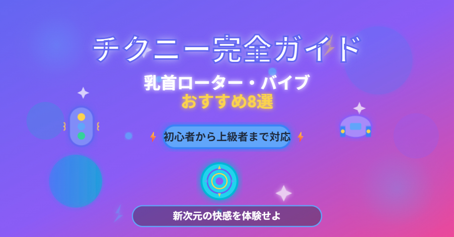 男のチクニーおすすめアダルトグッズ８選はこれだ！✨️