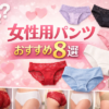 女性用パンツおすすめ８選はこれだ！【ガチ評価】